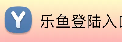 乐鱼登陆入口 Logo